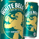 サッポロ ホワイトベルグ500ml缶×2ケース（全48本） 送料無料