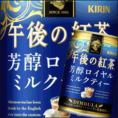 キリン　午後の紅茶　芳醇ロイヤルミルクティー280g×1ケース（全24本）【to】