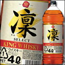 【送料無料】京都・宝酒造 キングウイスキー「凜」セレクト4L...