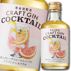 先着限りクーポン付 養命酒 CRAFT GIN COCKTAIL 2種のグレープフルーツ300ml瓶×2ケース（全24本） 送料無料【co】