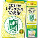 【送料無料】宝酒造　こだわりのレモンサワー用　25°宝焼酎1.8L紙パック×1ケース（全6本）【sm】