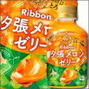 【訳あり・在庫処分】ポッカサッポロ Ribbon夕張メロンゼリー295g×1ケース(全24本)【to】【リボン】【pokka】【sapporo】