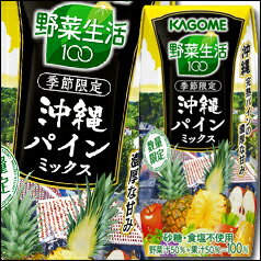 【送料無料】カゴメ　野菜生活100　沖縄パインミックス195ml×2ケース（全48本）【to】...