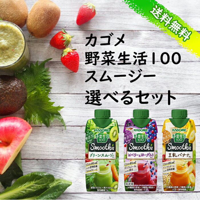 【送料無料】カゴメ　野菜生活100　Smoothie　12本単位で2種類選べる合計24本セット【選り取り】【スムージー】