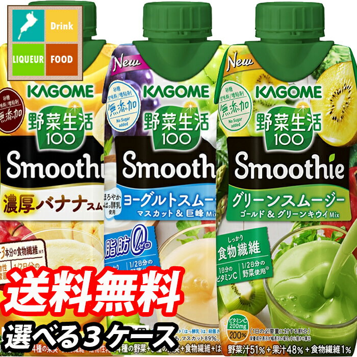 カゴメ　野菜生活100　Smoothie　12本単位で選べる合計36本セット
