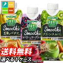 【送料無料】カゴメ　野菜生活100　Smoothie　12本単位で1種類選べる合計12本セット【選り取り】【スムージー】