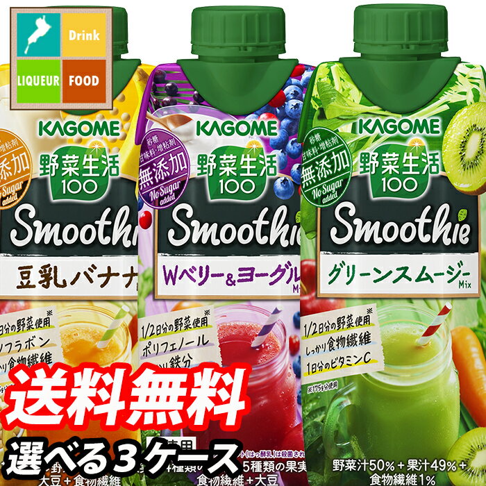 【送料無料】カゴメ　野菜生活100　Smoothie　12本単位で3種類選べる合計36本セット【選り取り】【スムージー】