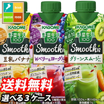 【送料無料】カゴメ 野菜生活100 Smoothie 12本単位で3種類選べる合計36本セット【選り取り】【スムージー】