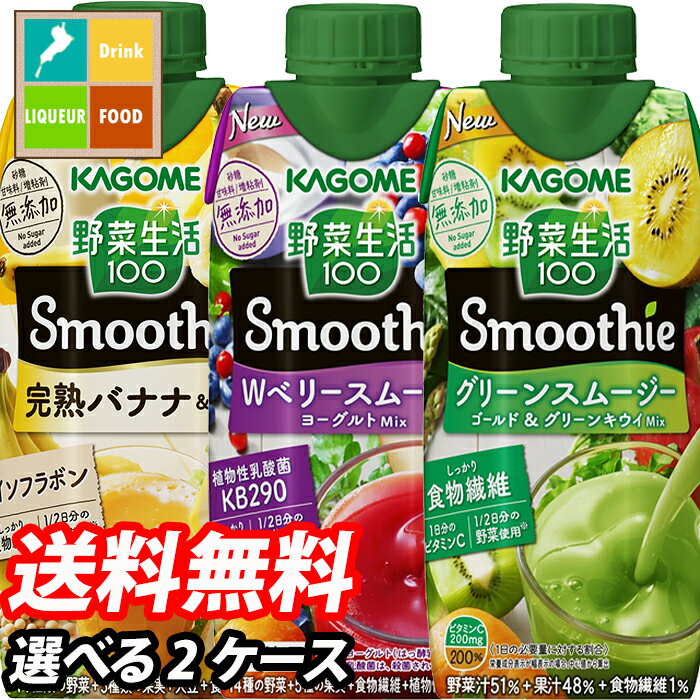 【送料無料】カゴメ　野菜生活100　Smoothie　12本単位で選べる合計24本セット【2ケース】【野菜ジュース】【選り取り】【よりどり】【スムージー】