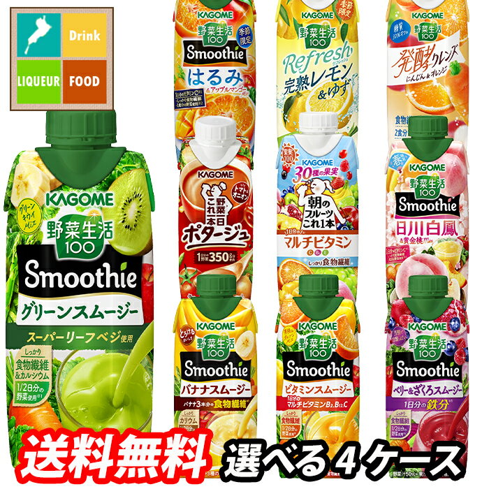 カゴメ スムージー 野菜生活100 野菜ジュース 選べる 48本（12本×4） 4ケース 選り取り よりどり 送料無料【smj】