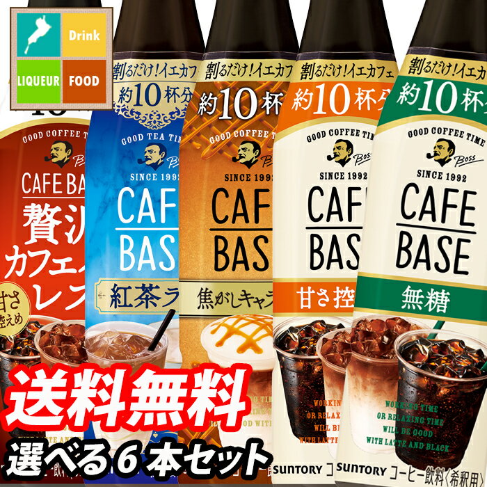 【送料無料】サントリー　ボス　カフェベース　1本単位で選べる6本セット