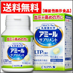 【送料無料】カルピス アミールサプリメント120粒×1個【機能性表示食品】【アミールS】