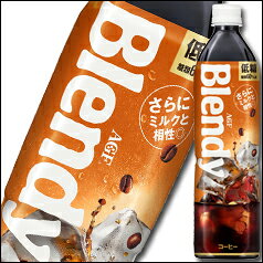 AGF　ブレンディボトルコーヒー 低糖900ml×1ケース（全12本）