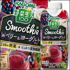 【送料無料】カゴメ　野菜生活100　SmoothieWベリー＆ヨーグルトMix330ml×1ケース（全12本）