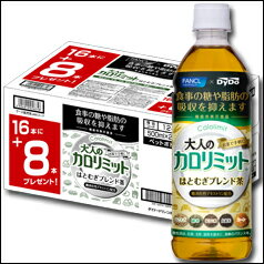 【11月限定ポイント10倍】【送料無料】【数量限定】ダイドー 大人のカロリミット はとむぎブレンド茶【16本+8本入り】500ml×2ケース(全48本)【新商品】【新発売】