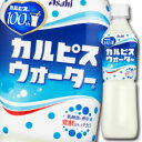【送料無料】アサヒ カルピスウォーター500ml×1ケース(...