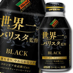 【送料無料】ダイドー　ダイドーブレンドBLACK　世界一のバリスタ監修275gボトル缶×1ケース（全24本）