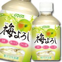 ダイドー 梅よろし280ml×3ケース（全72本） 送料無料【to】