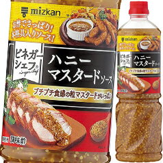 これ1本で、簡単に、まろやかな酸味と粒マスタードのプチプチとした食感を楽しめる調味酢です。リンゴ酢をベースに、ワインビネガー、醸造酢をブレンドし、たっぷりの粒マスタードを入れ、はちみつを加えてまろやかに仕上げました。チキンソテーやポークソテー等の肉料理のかけだれにおすすめです。また、具材たっぷりのチョップドサラダをはじめ、温野菜サラダ、ポテトサラダ等の各種サラダにもよくあいます。●名称：-●内容量：1100g×2ケース（全16本）●原材料名：果糖ぶどう糖液糖（国内製造）、マスタードシード、りんご酢、食塩、ぶどう酢、醸造酢、砂糖、はちみつ、ターメリック、こしょう／増粘剤（加工デンプン、増粘多糖類）、調味料（アミノ酸）、酸味料、香料●栄養成分：100g当たりエネルギー：126kcal、たんぱく質：2.8g、脂質：3.0g、炭水化物：22.1g、食塩相当量：4.3g●賞味期限：（メーカー製造日より）270日●保存方法：-●販売者：株式会社Mizkan