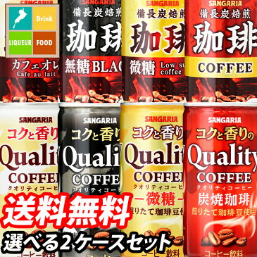 【送料無料】サンガリア　備長炭焙煎珈琲・コクと香りのクオリティコーヒーシリーズ185g缶　1ケース単位で選べる合計60本セット【2ケース】【選り取り】