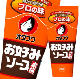 オタフク ソース お好みソース300gスマートボトル×1ケース（全12本） 送料無料