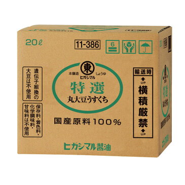 【送料無料】ヒガシマル　特選　丸大豆うすくちしょうゆ20Lバックインボックス×1本