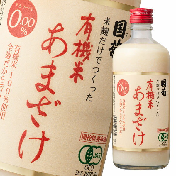 篠崎 国菊 有機米あまざけ550g瓶×1ケース（全12本） 送料無料