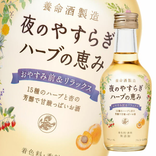 先着限りクーポン付 養命酒 夜のやすらぎ ハーブの恵み 200ml 瓶×1ケース（全24本） 送料無料【co】