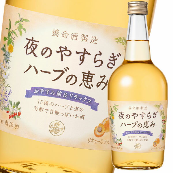 先着限りクーポン付 養命酒 夜のやすらぎ ハーブの恵み700ml瓶×1ケース（全6本） 送料無料【c ...