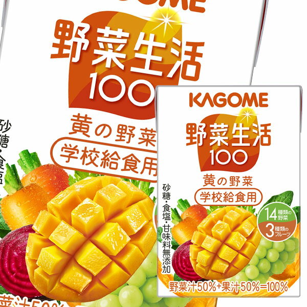 【送料無料】カゴメ　学校給食用　野菜生活100　黄の野菜100ml×4ケース（全144本）