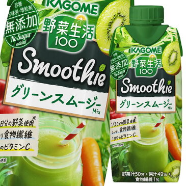 【送料無料】カゴメ　野菜生活100　Smoothie　グリーンスムージーMix330ml×4ケース（全48本）