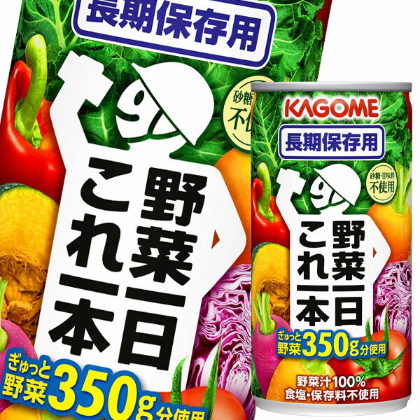 カゴメ 野菜一日これ一本 長期保存用190g缶×3ケース（全90本） 送料無料