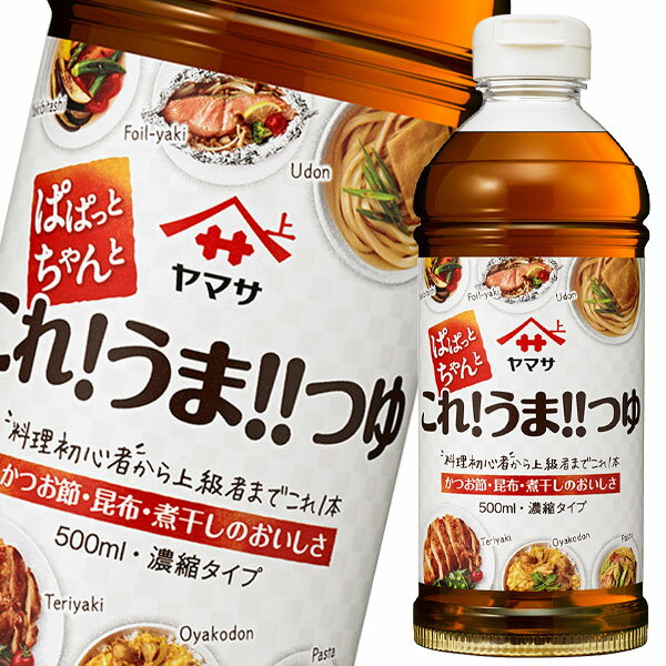 先着限りクーポン付 ヤマサ ぱぱっとちゃんとこれ！うま！！つゆ500ml×2ケース（全24本） 送料無料【co】