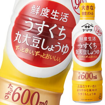 ヤマサ　鮮度生活うすくち丸大豆しょうゆ600ml×1ケース（全12本）