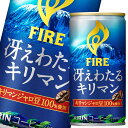キリン ファイア 冴えわたるキリマン185g缶×2ケース(全60本) 送料無料|詳細画像