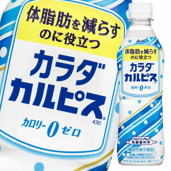 4月 10倍 アサヒカラダカルピス430ml×2ケース(全48本)