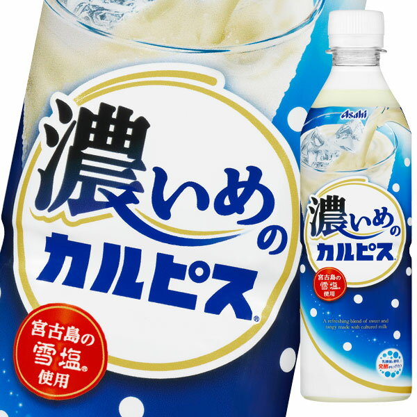 【送料無料】アサヒ　濃いめのカルピス（自販機用）490ml×1ケース（全24本）【新商品】【新発売】