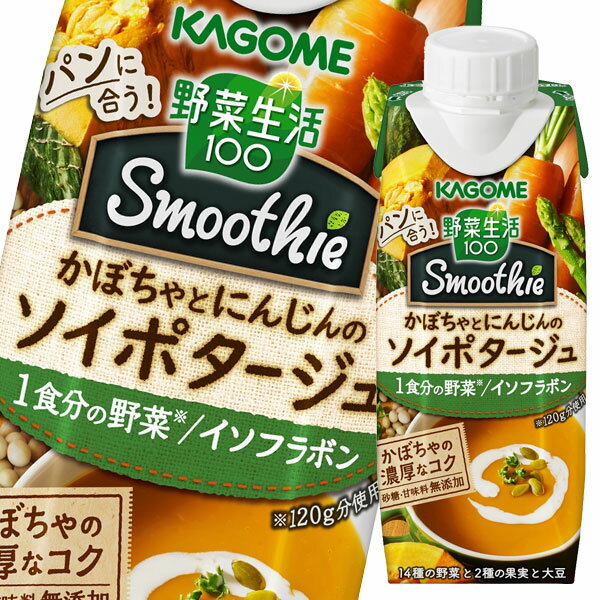 カゴメ　野菜生活100　Smoothie　かぼちゃとにんじんのソイポタージュ250g×1ケース（全12本）【新商品】【新発売】