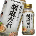 マルコメ 賛否両論 胡麻だれ 200ml ボトル×1ケース(全8本) 送料無料