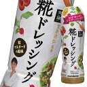 東京・恵比寿の人気日本料理店「賛否両論」笠原将弘監修の糀ドレッシングを新発売します。糀甘酒の自然な甘みを生かし、野菜のうま味と甘みを引き出すドレッシングに仕上げました。●名称：分離液状ドレッシング●内容量：200mlボトル×2ケース（全16本）●原材料名：甘酒（国内製造）、砂糖、醸造酢、食用植物油脂、たん白加水分解物、マスタード、食塩、醤油、香辛料／増粘剤（キサンタンガム）、着色料（ウコン）、酸味料、（一部に小麦・ごま・大豆・りんごを含む）●栄養成分：(1食分(15g)当たり)エネルギー37kcalたんぱく質0.3g脂質1.8g炭水化物4.9g食塩相当量0.9g●賞味期限：（メーカー製造日より）180日●保存方法：直射日光を避け、涼しいところで保存してください。●販売者：マルコメ株式会社