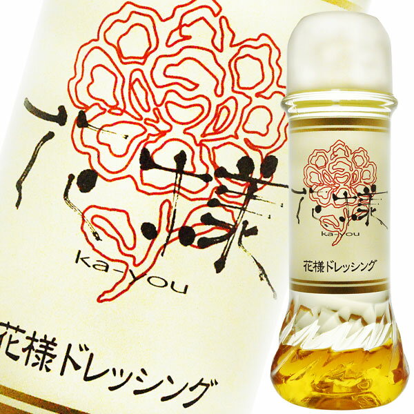 花様ドレッシング190ml×5本セット 送