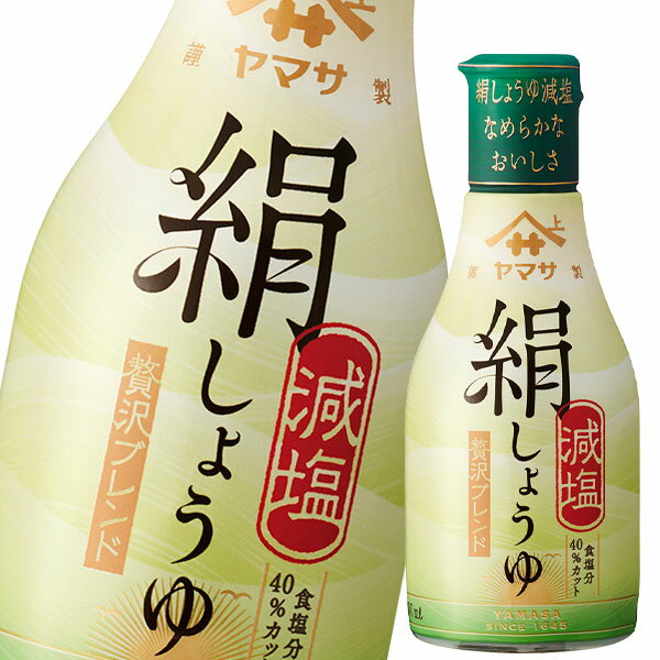 先着限りクーポン付 ヤマサ 醤油 鮮度生活 絹しょうゆ減塩 200ml ×2ケース（全48本） 送料無料【co】