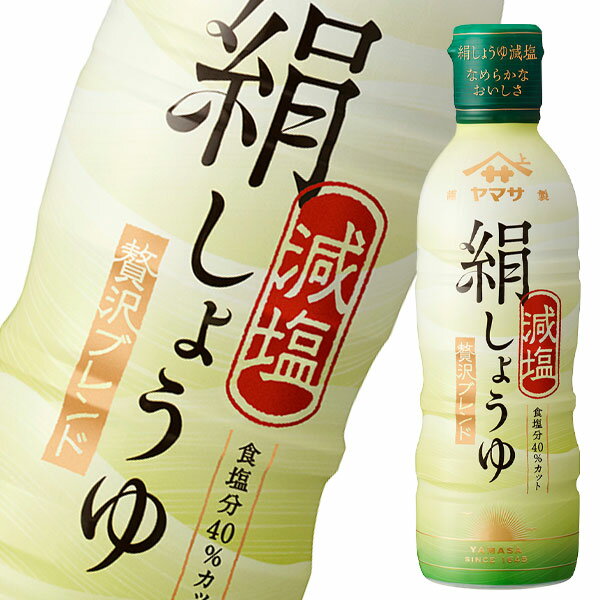 先着限りクーポン付 ヤマサ 醤油 鮮度生活 絹しょうゆ減塩450ml×1ケース（全12本） 送料無料【co】