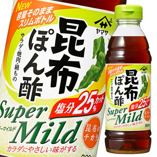 先着限りクーポン付 ヤマサ 昆布ぽん酢スーパーマイルド360ml×1ケース(全12本) 送料無料【co】 先着限りクーポン付 ヤマサ 昆布ぽん酢スーパーマイルド360ml×1ケース(全12本) 送料無料【co】