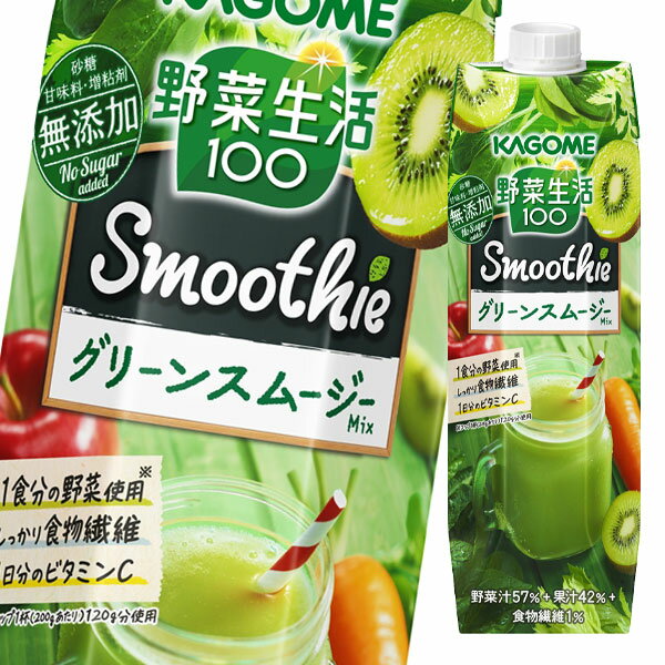 【送料無料】カゴメ　野菜生活100　SmoothieグリーンスムージーMix1000g×2ケース（全12本）