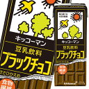 ブラックチョコのビターでコクのある味わいが特徴の豆乳飲料です。豆乳アイス、豆乳プリンなどさまざまなアレンジも可能。●名称：豆乳飲料ブラックチョコ●内容量：200ml紙パック×4ケース（全72本）●原材料名：大豆（カナダ又はアメリカ）（遺伝子組換えでない）、砂糖、水溶性食物繊維、カカオマス、ココアパウダー、天日塩、寒天、米油／糊料（セルロース、増粘多糖類）、乳化剤、香料、乳酸カルシウム、苦味料●栄養成分：（200mlあたり）熱量104kcal、たんぱく質4.2g、脂質3.3gー飽和脂肪酸0.50g、コレステロール0mg、炭水化物16.5gー糖質12.1gー食物繊維4.4g、食塩相当量0.23g、カリウム246mg、ポリフェノール181mg、イソフラボン25mg●賞味期限：（メーカー製造日より）180日●保存方法：常温保存直射日光を避け、涼しい場所に保存してください。●販売者：キッコーマン飲料株式会社