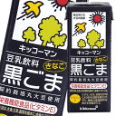 黒ごま、きなこをブレンドし、ほのかな甘さに仕上げた和風テイストの豆乳です。ビタミンE（3.2mg／200ml）配合の栄養機能食品です。●名称：豆乳飲料黒ごま●内容量：200ml紙パック×2ケース（全36本）●原材料名：大豆（カナダ又はアメリカ）（遺伝子組換えでない）、砂糖、ねりごま（黒ごま）、米油、はちみつ、きなこ、天日塩、ごま油／乳酸カルシウム、レシチン、糊料（カラギナン）、香料、ビタミンE●栄養成分：（200mlあたり）熱量133kcal、たんぱく質6.7g、脂質9.4gー飽和脂肪酸1.29g、コレステロール0mg、炭水化物5.8gー糖質5.0gー食物繊維0.8g、食塩相当量0.34g、カリウム307mg、カルシウム119mg、マグネシウム52mg、ビタミンE3.2mg、レシチン412mg、大豆サポニン62mg、イソフラボン37mg●賞味期限：（メーカー製造日より）180日●保存方法：常温保存直射日光を避け、涼しい場所に保存してください。●販売者：キッコーマン飲料株式会社