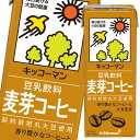 生のコーヒー豆を丹念にローストして抽出したコーヒーに香ばしい麦芽をブレンドしました。●名称：豆乳飲料麦芽コーヒー●内容量：200ml紙パック×3ケース（全54本）●原材料名：大豆（カナダ又はアメリカ）（遺伝子組換えでない）、砂糖、麦芽エキス、米油、コーヒーエキス、チコリエキス、デキストリン、天日塩／カラメル色素、乳酸カルシウム、乳化剤、香料、糊料（カラギナン）●栄養成分：（200mlあたり）熱量132kcal、たんぱく質4.9g、脂質5.4gー飽和脂肪酸0.86g、コレステロール0mg、炭水化物16.2gー糖質15.6gー食物繊維0.6g、食塩相当量0.21g、カリウム257mg、カフェイン31mg、イソフラボン28mg●賞味期限：（メーカー製造日より）180日●保存方法：常温保存直射日光を避け、涼しい場所に保存してください。●販売者：キッコーマン飲料株式会社