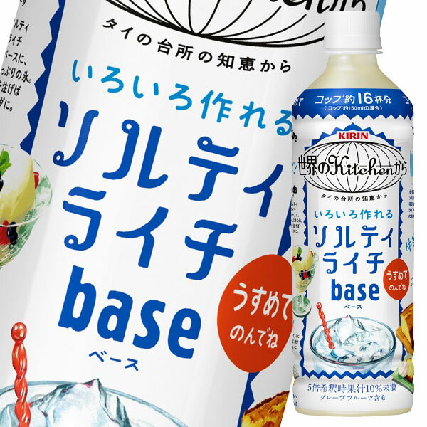 【送料無料】キリン　世界のKitchenから　ソルティライチベース500ml×1ケース（全24本）