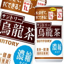 サントリー 烏龍茶 濃縮タイプ 185g缶×1ケース（全30本） 送料無料